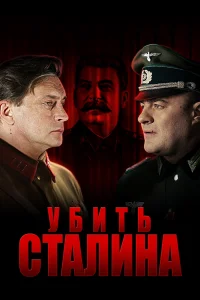 Убить Сталина   Убить Сталина