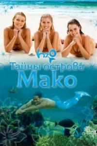Тайны острова Мако   Тайны острова Мако