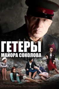 Гетеры майора Соколова   Гетеры майора Соколова