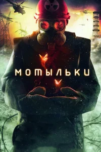 Мотыльки   Мотыльки