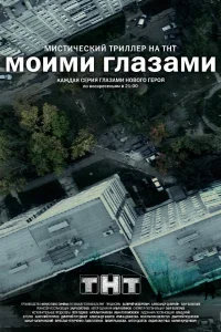 Моими глазами   Моими глазами