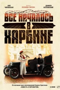 Всё началось в Харбине   Всё началось в Харбине