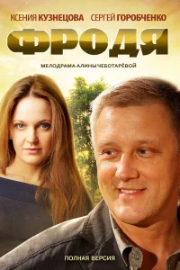 Фродя   Фродя