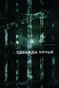 Однажды ночью   Однажды ночью
