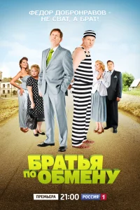 Братья по обмену   Братья по обмену