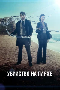 Убийство на пляже   Убийство на пляже