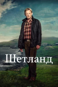 Шетланд   Шетланд