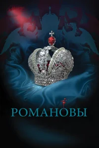 Романовы   Романовы