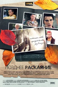 Позднее раскаяние   Позднее раскаяние