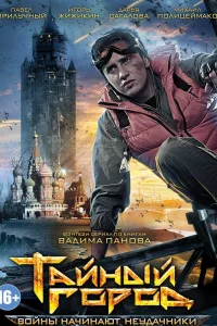 Тайный город   Тайный город