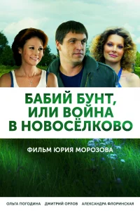 Бабий бунт, или Война в Новоселково   Бабий бунт, или Война в Новоселково