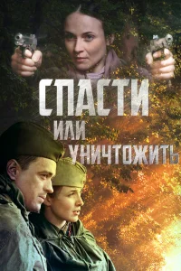 Спасти или уничтожить   Спасти или уничтожить