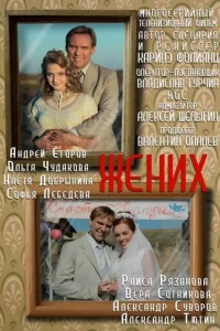 Жених   Жених