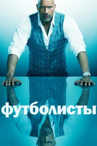 Футболисты   Футболисты
