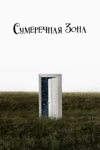 Сумеречная зона   Сумеречная зона
