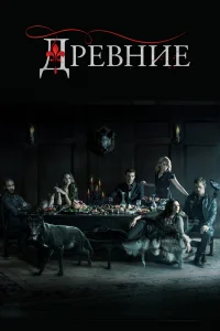 Древние   Древние