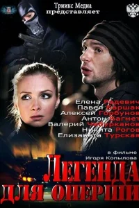 Легенда для оперши   Легенда для оперши
