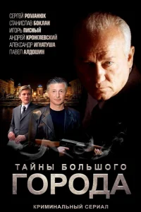 Менты. Тайны большого города   Менты. Тайны большого города