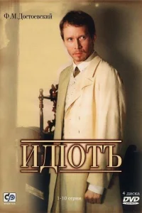 Идиот   Идиот