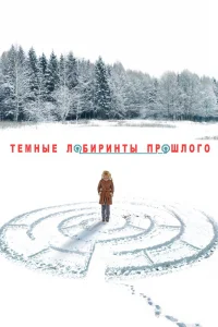 Тёмные лабиринты прошлого   Тёмные лабиринты прошлого