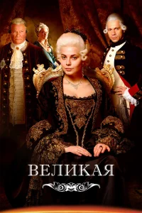 Великая   Великая