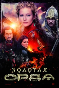 Золотая орда   Золотая орда