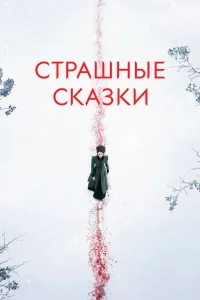 Страшные сказки   Страшные сказки
