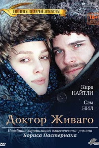 Доктор Живаго   Доктор Живаго