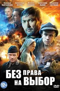 Без права на выбор   Без права на выбор