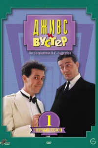 Дживс и Вустер   Дживс и Вустер