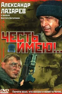 Честь имею!   Честь имею!