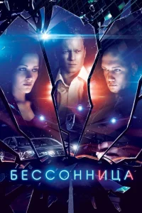 Бессонница   Бессонница