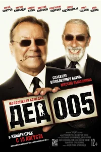 Дед 005   Дед 005