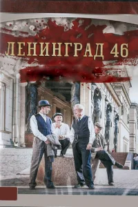 Ленинград 46   Ленинград 46