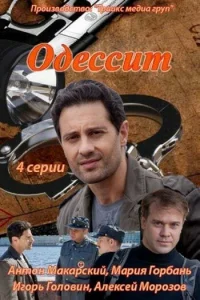 Одессит   Одессит