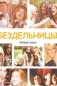 Бездельницы   Бездельницы