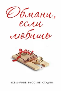 Обмани, если любишь   Обмани, если любишь