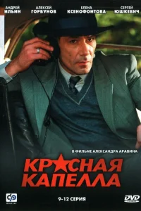 Красная капелла   Красная капелла
