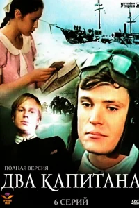 Два капитана   Два капитана