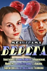 Берега   Берега