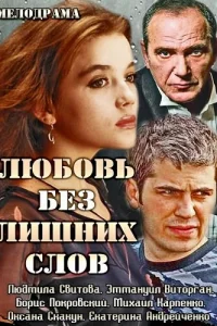 Любовь без лишних слов   Любовь без лишних слов