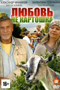 Любовь – не картошка   Любовь – не картошка