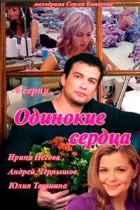 Одинокие сердца   Одинокие сердца