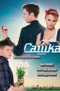 Сашка   Сашка