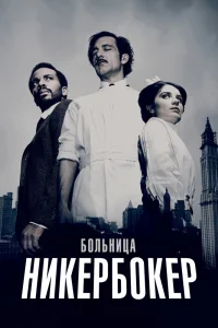 Больница Никербокер   Больница Никербокер