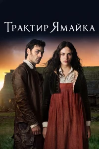 Трактир «Ямайка»   Трактир «Ямайка»