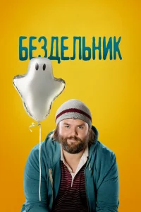 Бездельник   Бездельник