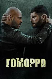 Гоморра   Гоморра