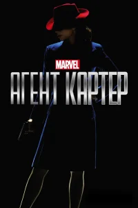Агент Картер   Агент Картер