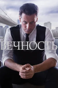 Вечность   Вечность
